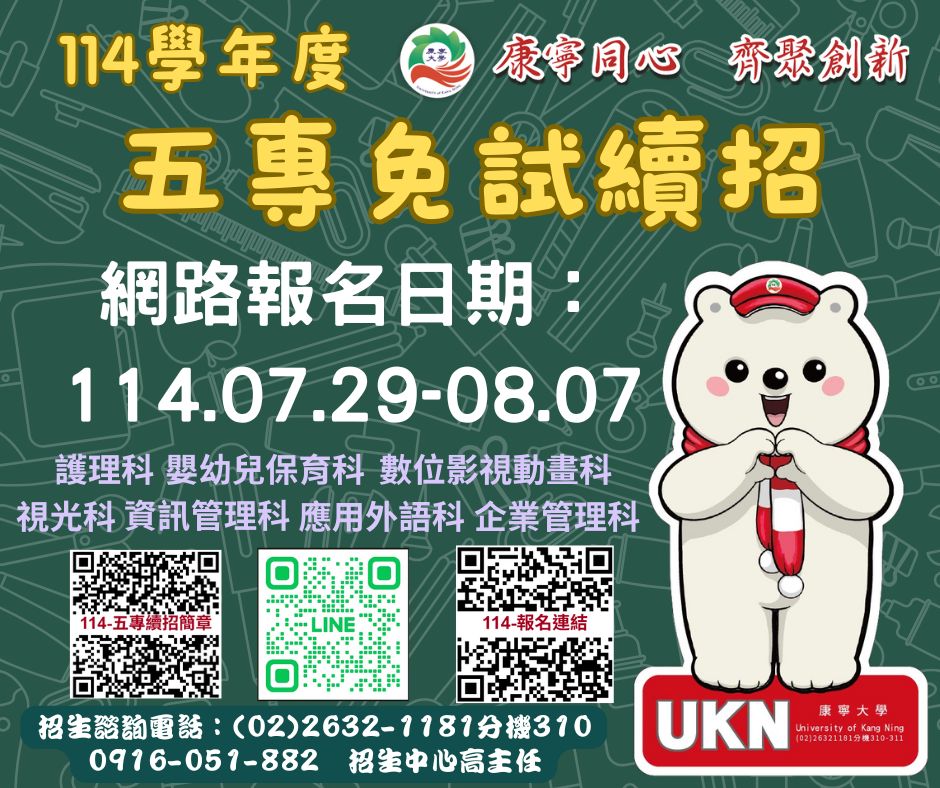 2025康寧大學嬰幼兒保育學系五專免試續招