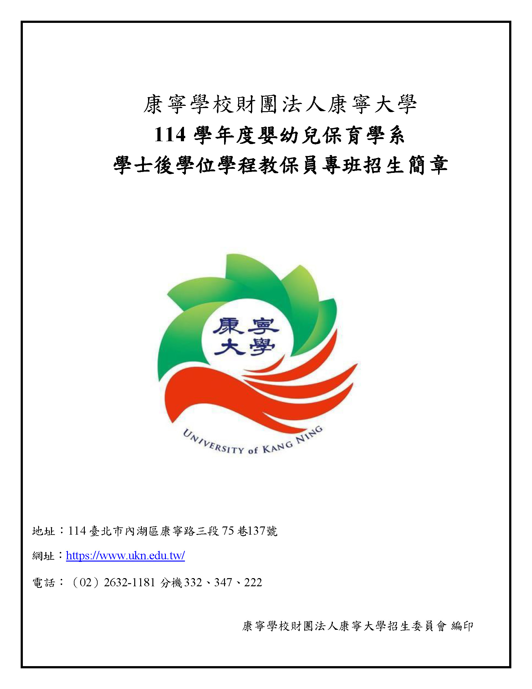 114幼保學士後學位學程教保員專班招生簡章