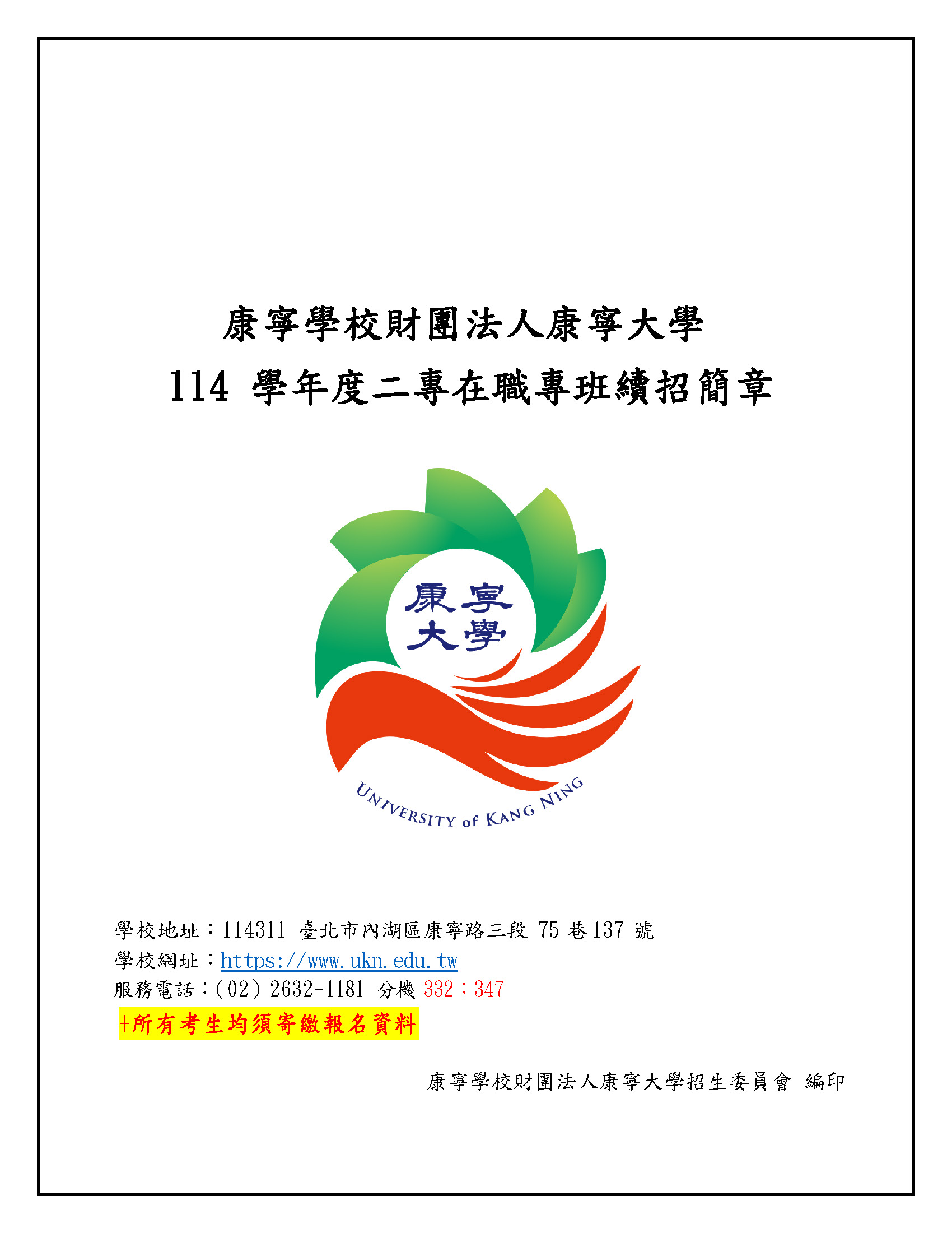 2025幼保科二專在職專班續招簡章