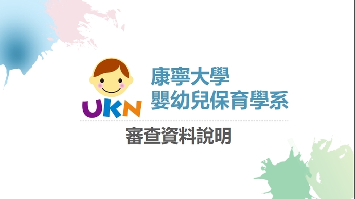 2020 康寧大學嬰幼兒保育學系審查資料說明