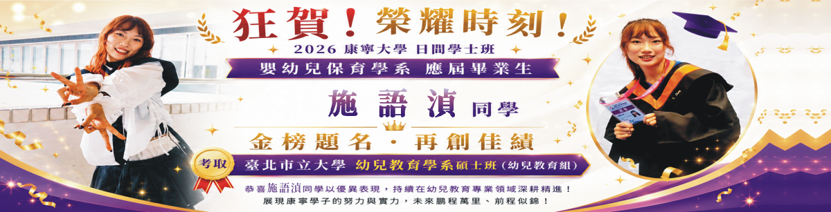 2026賀 本校大學部嬰幼兒保育學系四年級施語湞同學考取臺北市立大學幼兒教育學系碩士班